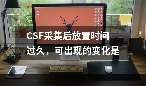 CSF采集后放置时间过久，可出现的变化是