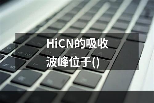 HiCN的吸收波峰位于()