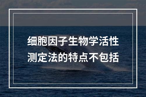 细胞因子生物学活性测定法的特点不包括