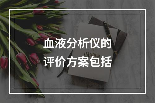 血液分析仪的评价方案包括