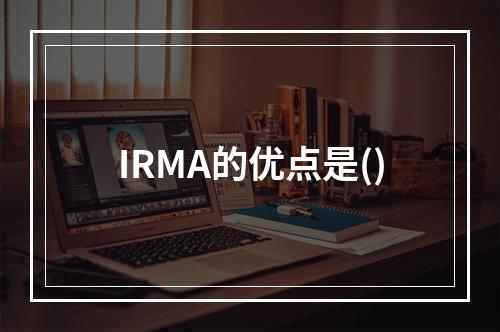 IRMA的优点是()