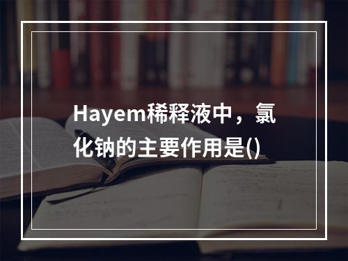 Hayem稀释液中，氯化钠的主要作用是()