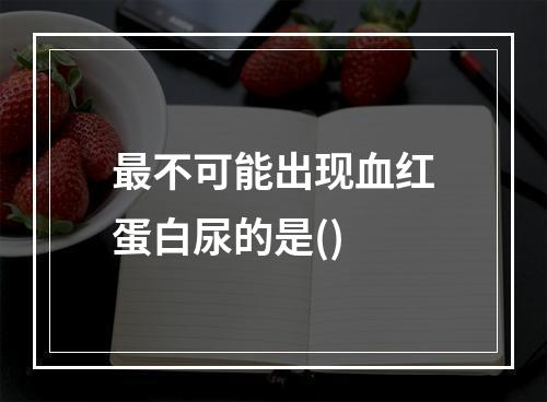 最不可能出现血红蛋白尿的是()