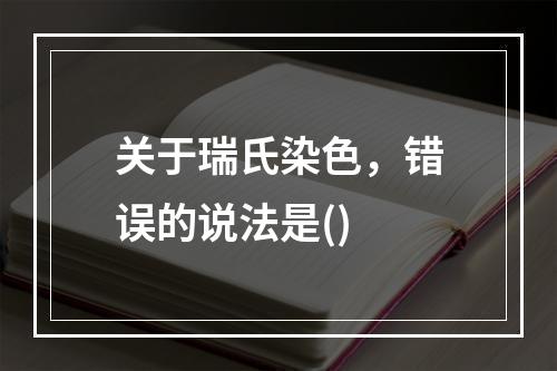 关于瑞氏染色，错误的说法是()