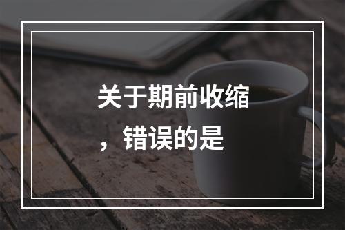 关于期前收缩，错误的是