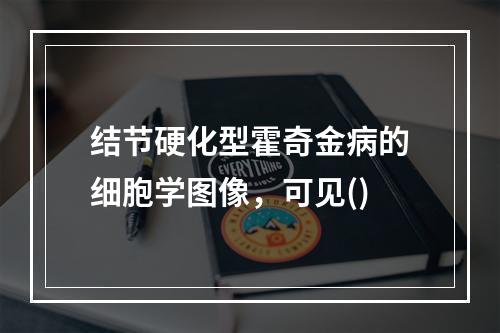 结节硬化型霍奇金病的细胞学图像，可见()