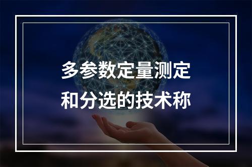 多参数定量测定和分选的技术称