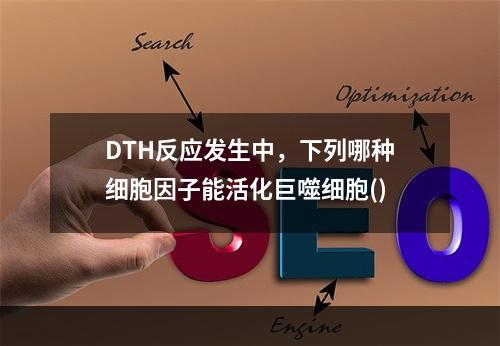 DTH反应发生中，下列哪种细胞因子能活化巨噬细胞()