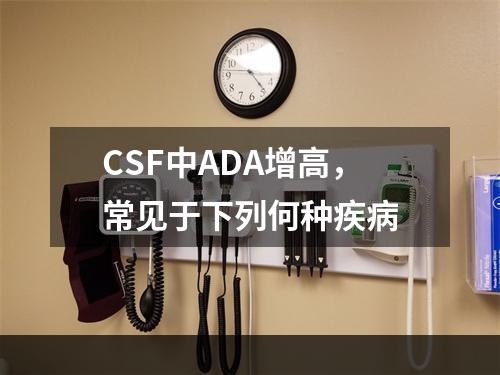 CSF中ADA增高，常见于下列何种疾病