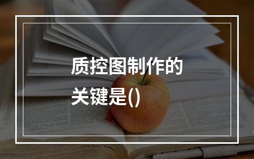 质控图制作的关键是()