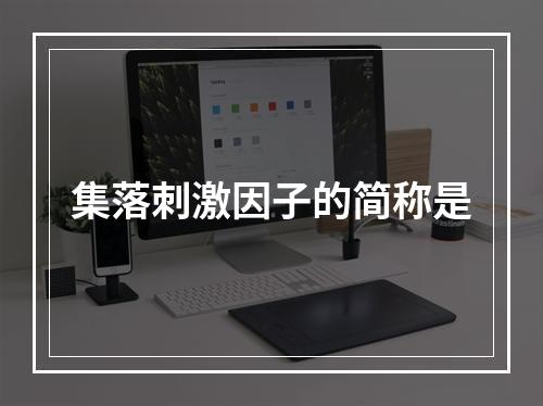 集落刺激因子的简称是