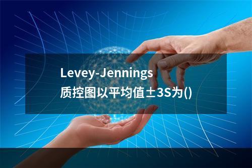 Levey-Jennings质控图以平均值±3S为()