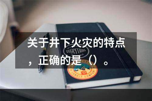 关于井下火灾的特点，正确的是（）。