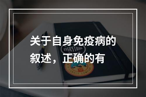 关于自身免疫病的叙述，正确的有