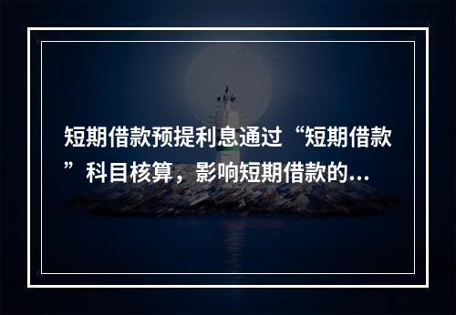 短期借款预提利息通过“短期借款”科目核算，影响短期借款的账面