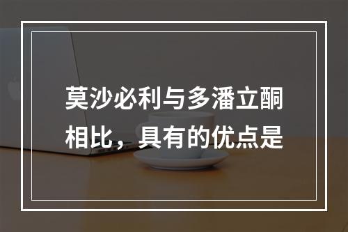 莫沙必利与多潘立酮相比，具有的优点是