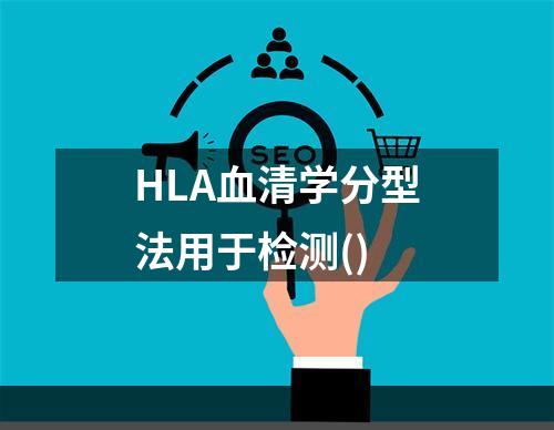 HLA血清学分型法用于检测()