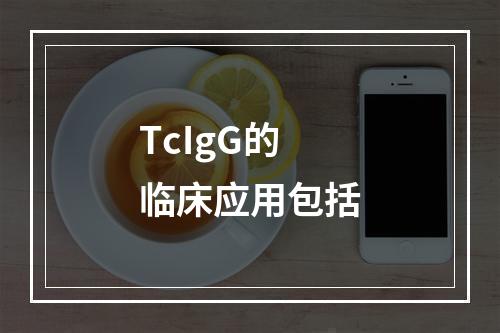 TcIgG的临床应用包括