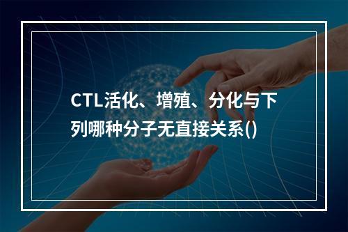 CTL活化、增殖、分化与下列哪种分子无直接关系()