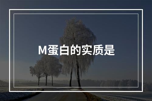 M蛋白的实质是