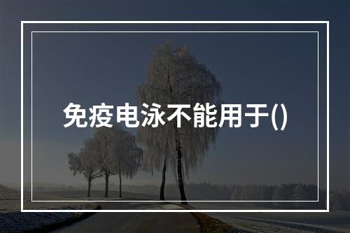 免疫电泳不能用于()