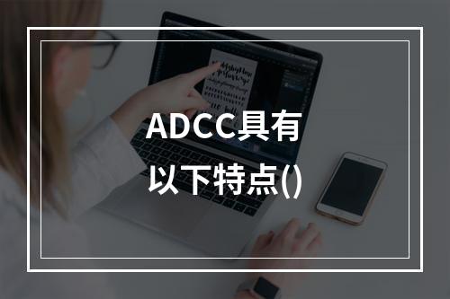 ADCC具有以下特点()