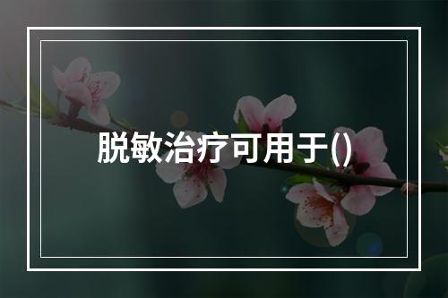 脱敏治疗可用于()