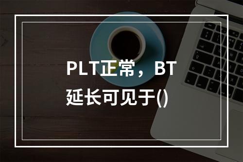 PLT正常，BT延长可见于()