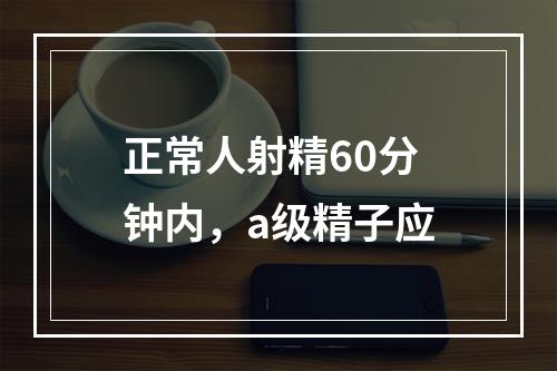 正常人射精60分钟内，a级精子应