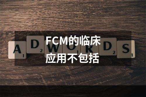 FCM的临床应用不包括