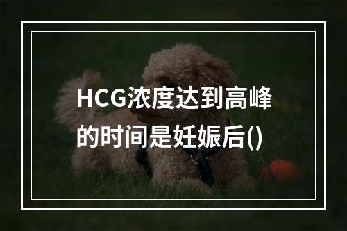 HCG浓度达到高峰的时间是妊娠后()