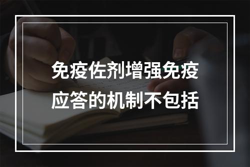 免疫佐剂增强免疫应答的机制不包括