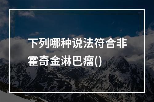 下列哪种说法符合非霍奇金淋巴瘤()