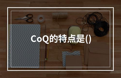 CoQ的特点是()