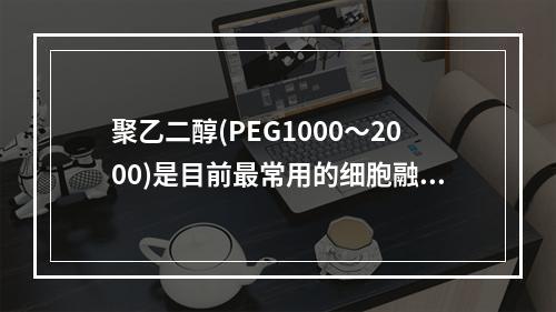 聚乙二醇(PEG1000～2000)是目前最常用的细胞融合剂