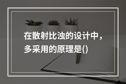 在散射比浊的设计中，多采用的原理是()