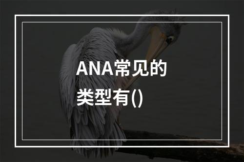 ANA常见的类型有()