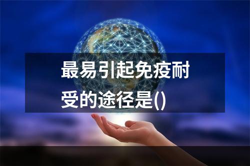 最易引起免疫耐受的途径是()