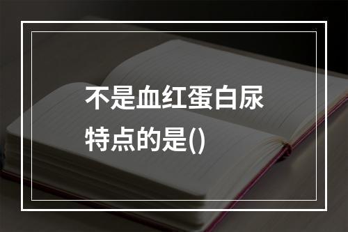 不是血红蛋白尿特点的是()