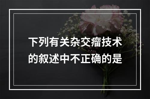 下列有关杂交瘤技术的叙述中不正确的是