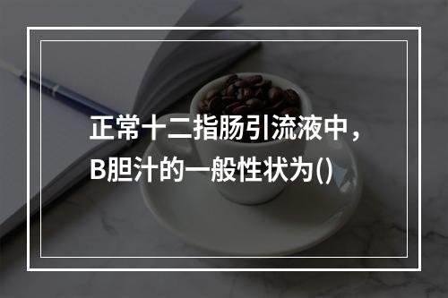 正常十二指肠引流液中，B胆汁的一般性状为()