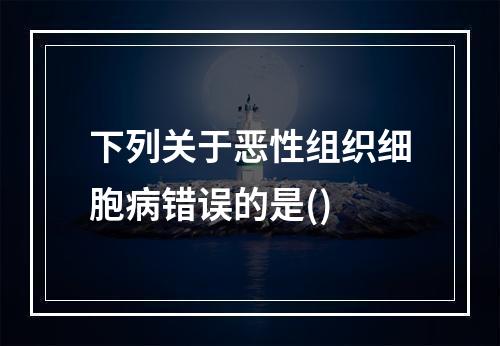 下列关于恶性组织细胞病错误的是()