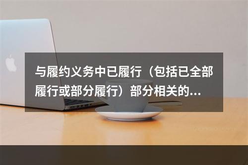 与履约义务中已履行（包括已全部履行或部分履行）部分相关的支出