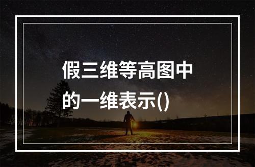 假三维等高图中的一维表示()