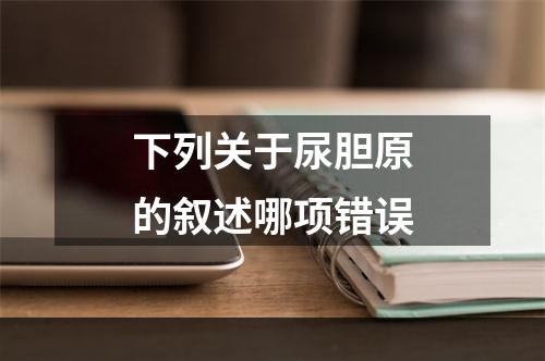 下列关于尿胆原的叙述哪项错误