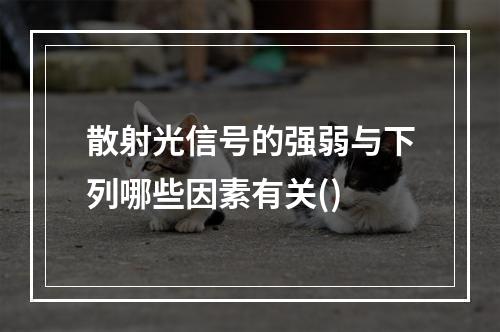 散射光信号的强弱与下列哪些因素有关()