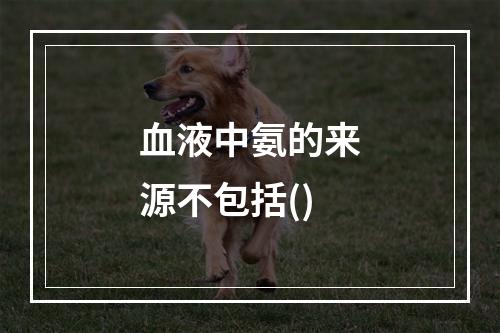 血液中氨的来源不包括()