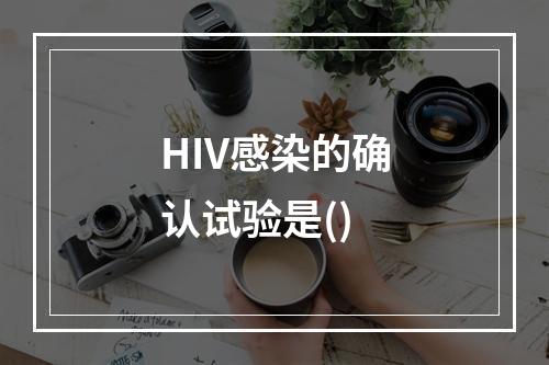 HIV感染的确认试验是()