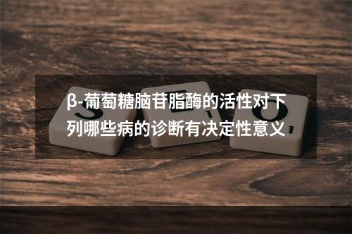 β-葡萄糖脑苷脂酶的活性对下列哪些病的诊断有决定性意义