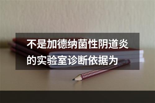 不是加德纳菌性阴道炎的实验室诊断依据为